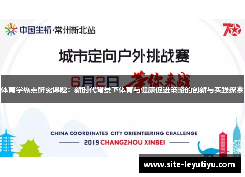 体育学热点研究课题：新时代背景下体育与健康促进策略的创新与实践探索
