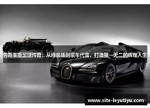 劳斯莱斯足球传奇：从绿茵场到豪车代言，打造独一无二的辉煌人生