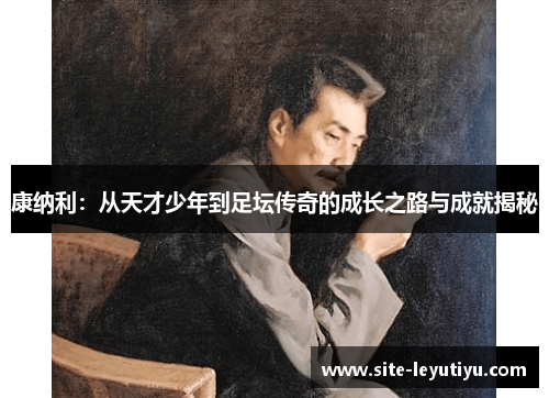 康纳利：从天才少年到足坛传奇的成长之路与成就揭秘