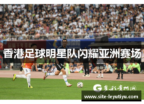 香港足球明星队闪耀亚洲赛场