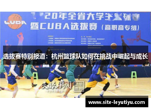 选拔赛特别报道：杭州篮球队如何在挑战中崛起与成长