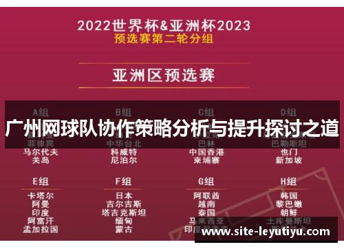 广州网球队协作策略分析与提升探讨之道