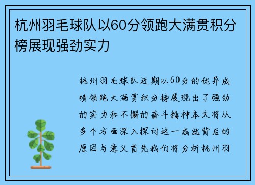 杭州羽毛球队以60分领跑大满贯积分榜展现强劲实力