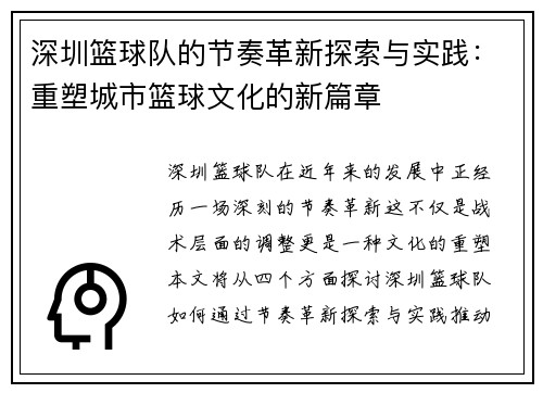 深圳篮球队的节奏革新探索与实践：重塑城市篮球文化的新篇章