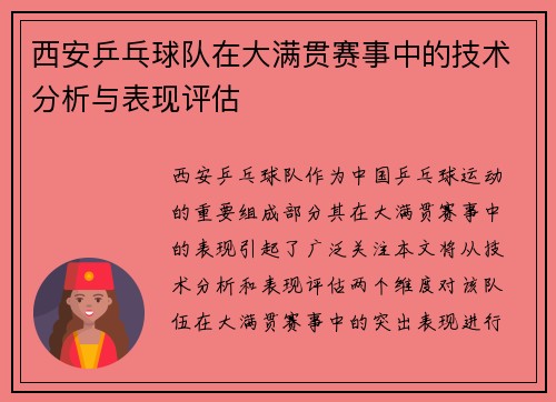 西安乒乓球队在大满贯赛事中的技术分析与表现评估