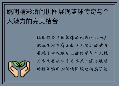 姚明精彩瞬间拼图展现篮球传奇与个人魅力的完美结合