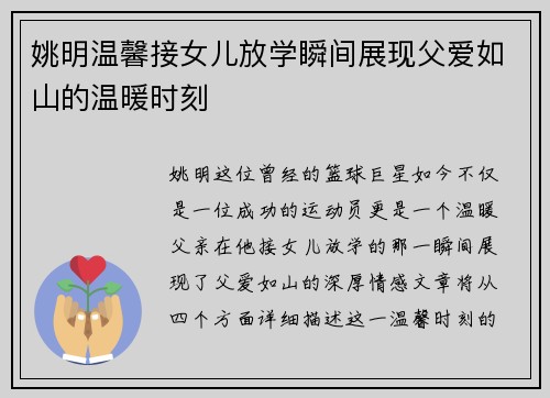 姚明温馨接女儿放学瞬间展现父爱如山的温暖时刻