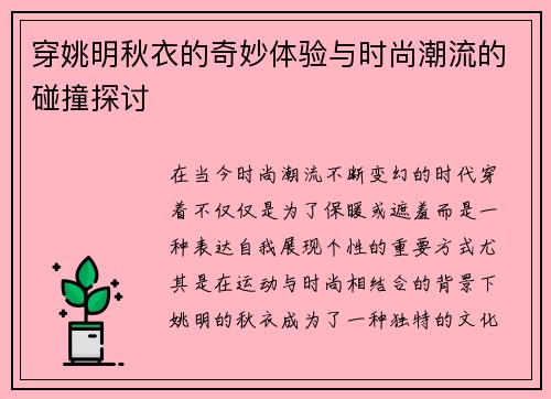 穿姚明秋衣的奇妙体验与时尚潮流的碰撞探讨