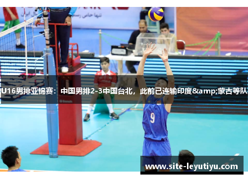 U16男排亚锦赛：中国男排2-3中国台北，此前已连输印度&蒙古等队