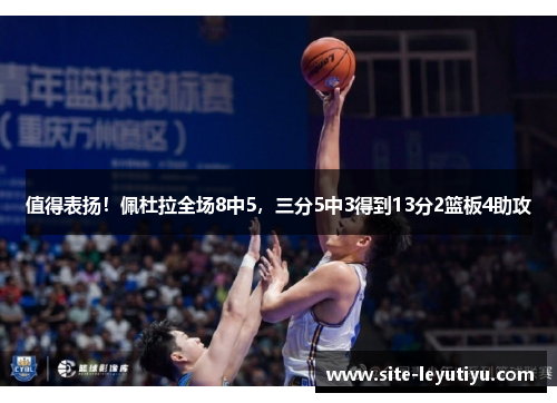 值得表扬！佩杜拉全场8中5，三分5中3得到13分2篮板4助攻