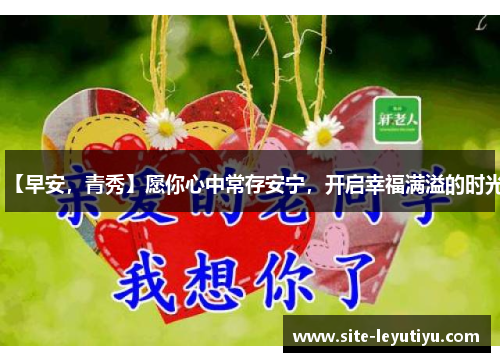 【早安，青秀】愿你心中常存安宁，开启幸福满溢的时光