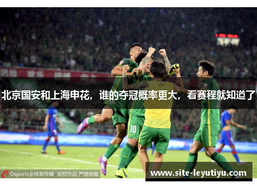 北京国安和上海申花，谁的夺冠概率更大，看赛程就知道了