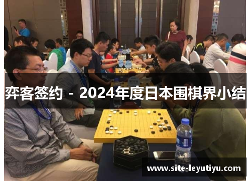 弈客签约 - 2024年度日本围棋界小结