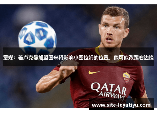 意媒：若卢克曼加盟国米将影响小图拉姆的位置，他可能改踢右边锋