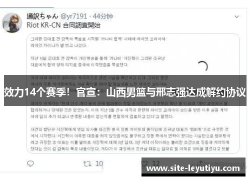 效力14个赛季！官宣：山西男篮与邢志强达成解约协议
