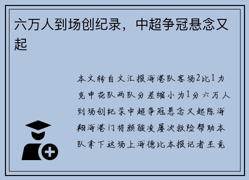 六万人到场创纪录，中超争冠悬念又起