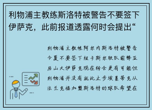 利物浦主教练斯洛特被警告不要签下伊萨克，此前报道透露何时会提出“第二次报价”
