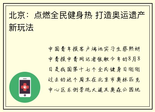 北京：点燃全民健身热 打造奥运遗产新玩法