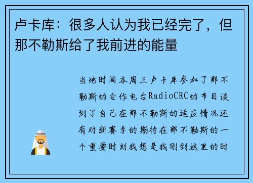 卢卡库：很多人认为我已经完了，但那不勒斯给了我前进的能量