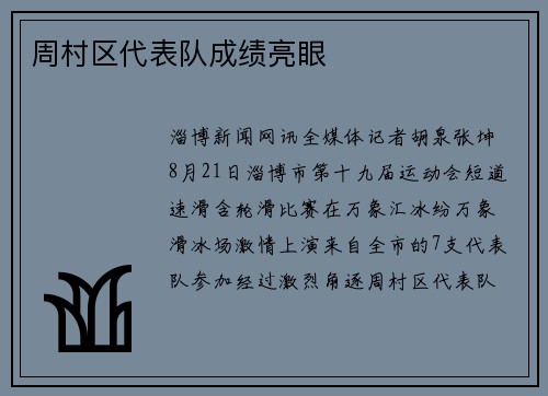 周村区代表队成绩亮眼