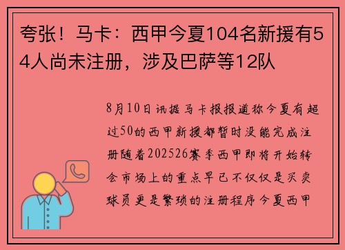 夸张！马卡：西甲今夏104名新援有54人尚未注册，涉及巴萨等12队