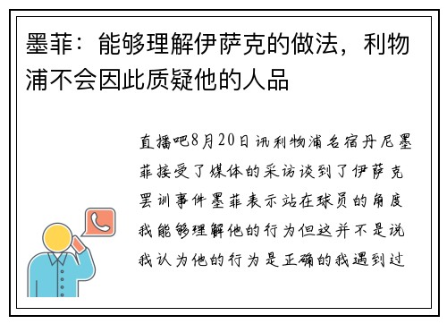 墨菲：能够理解伊萨克的做法，利物浦不会因此质疑他的人品
